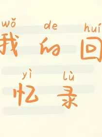 我从小的回忆录