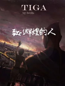 迪迦——永远的光：我也曾是那道光