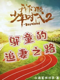 我们的少年时代2：邬童的追妻之路