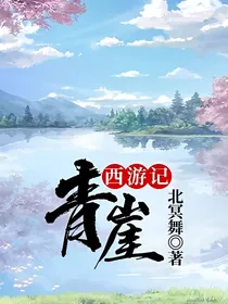西游记：青崖