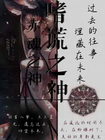嗜谎之神：赤魂之神