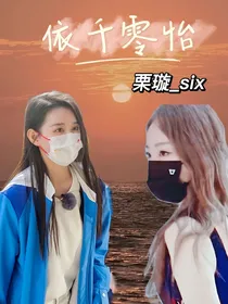 依千零怡