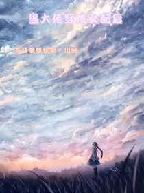 当大佬穿成女配后