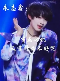 朱志鑫：有点心机又如何