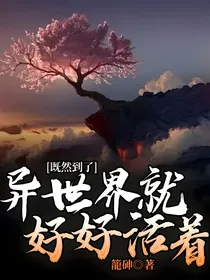 既然到了异世界就好好活着