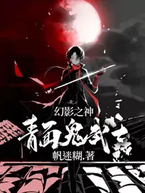 幻影之神：青面鬼武士