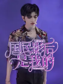 蔡徐坤：国民影后是我的