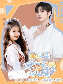 焉栩嘉：万物不及你柔情——d826