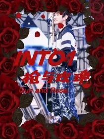 INTO1：枪与玫瑰