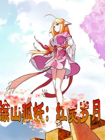 狐妖：红灵岁月