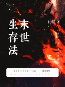 末世生存法