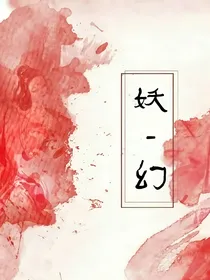 妖幻