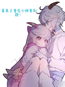 喜美重生之团宠小娇妻别跑！