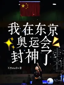 我在东京奥运会封神了