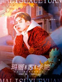 EXO：玛丽苏学院