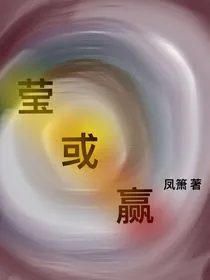 莹或赢
