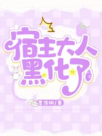 快穿逆袭：宿主大人黑化了