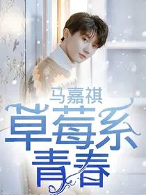 马嘉祺：草莓系青春