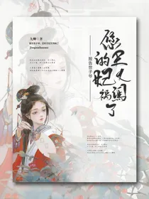 报告世子爷您的王妃又闯祸了