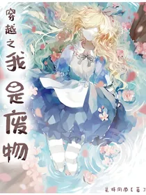 穿越之我是个废物