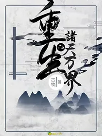 重生之诸天万界