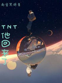 TNT：他回来了（第一部）