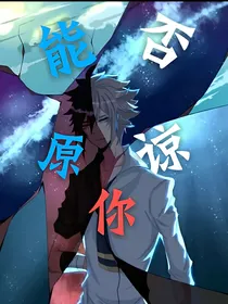 能否原谅你