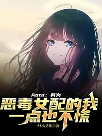 Aotu：身为恶毒女配的我一点也不慌