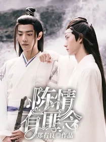 陈情有翡令