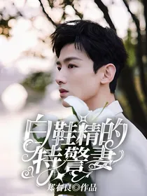 白鞋精的特警妻