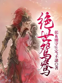 绝世鸳鸯