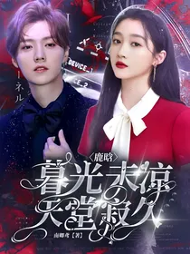鹿晗：暮光未凉天堂寂久
