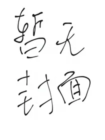 浮生无忧