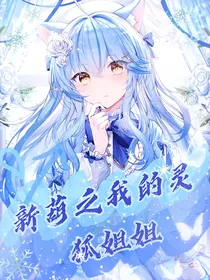新葫之我的灵狐姐姐