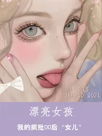 漂亮女孩：我的疯批00后女儿