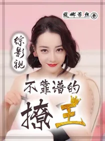 综影视之不靠谱的撩王