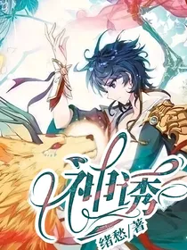 绝世：神诱
