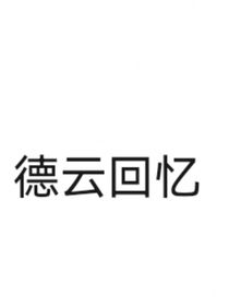 德云回忆