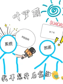 穿叶罗丽：我不想开后宫的！！
