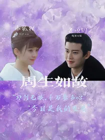 周生入骨：相思