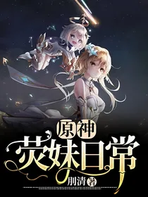原神：荧妹日常