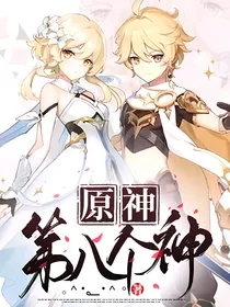 原神：第八个神