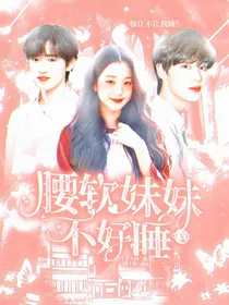 TNT：腰软妹妹不好撩
