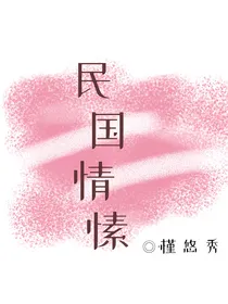 民国情愫