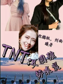 TNT：女团强势来袭（改编版）