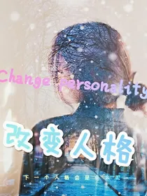 改变人格