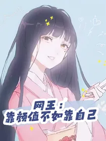网王——靠颜值不如靠自己