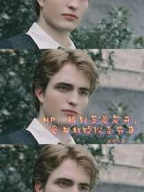 HP：待到荼蘼花开，爱与救赎纷至沓来