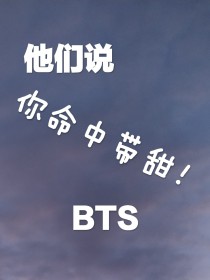 BTS：你命中带甜！