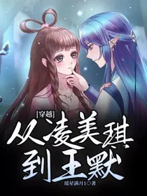 穿越：从凌美琪到王默